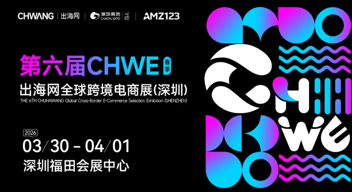 第六届CHWE出海网全球跨境电商展（深圳）