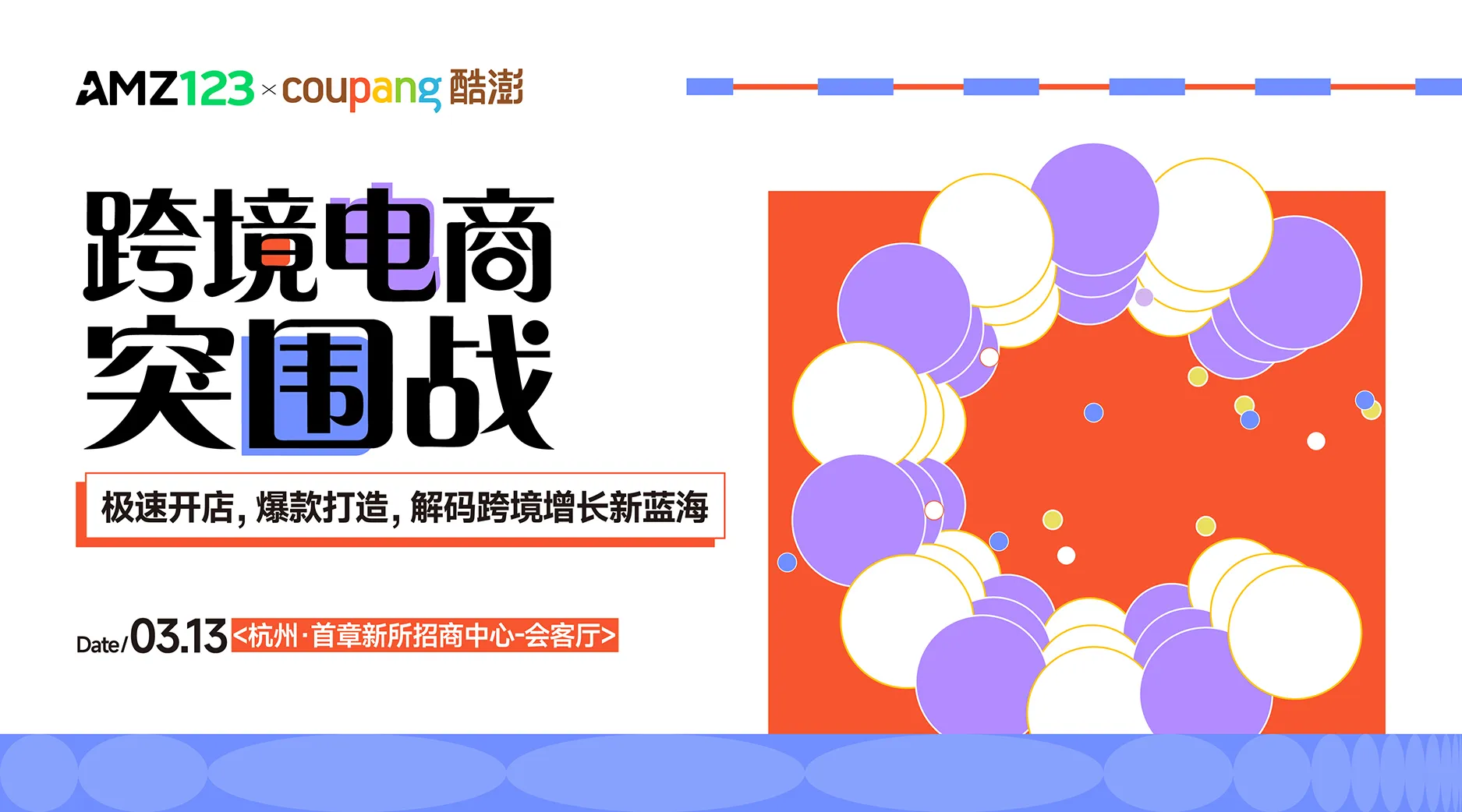 【杭州】跨境电商突围战——极速开店，爆款打造，解码跨境增长新蓝海
