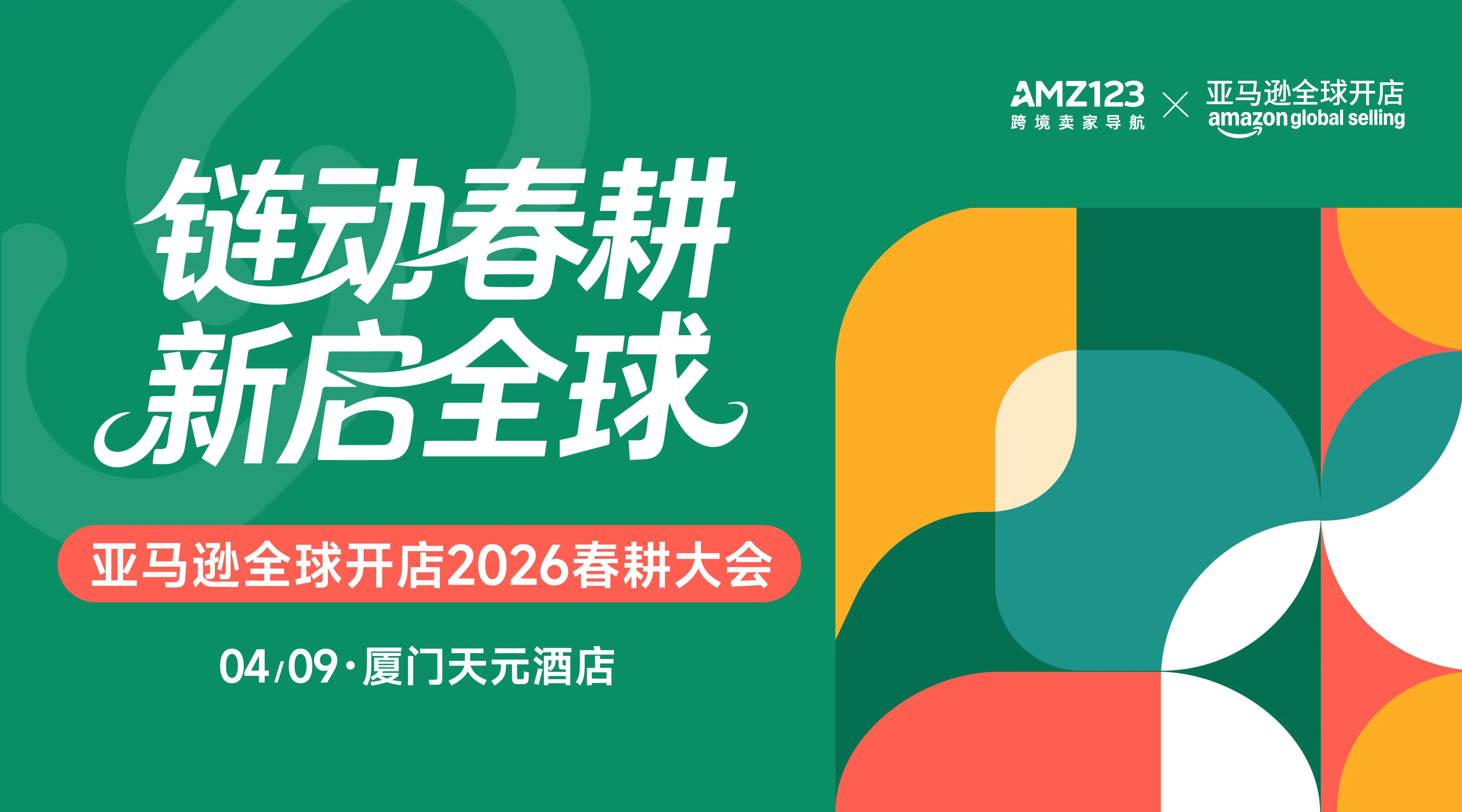 链动春耕 新启全球—亚马逊全球开店2026春耕大会·厦门站