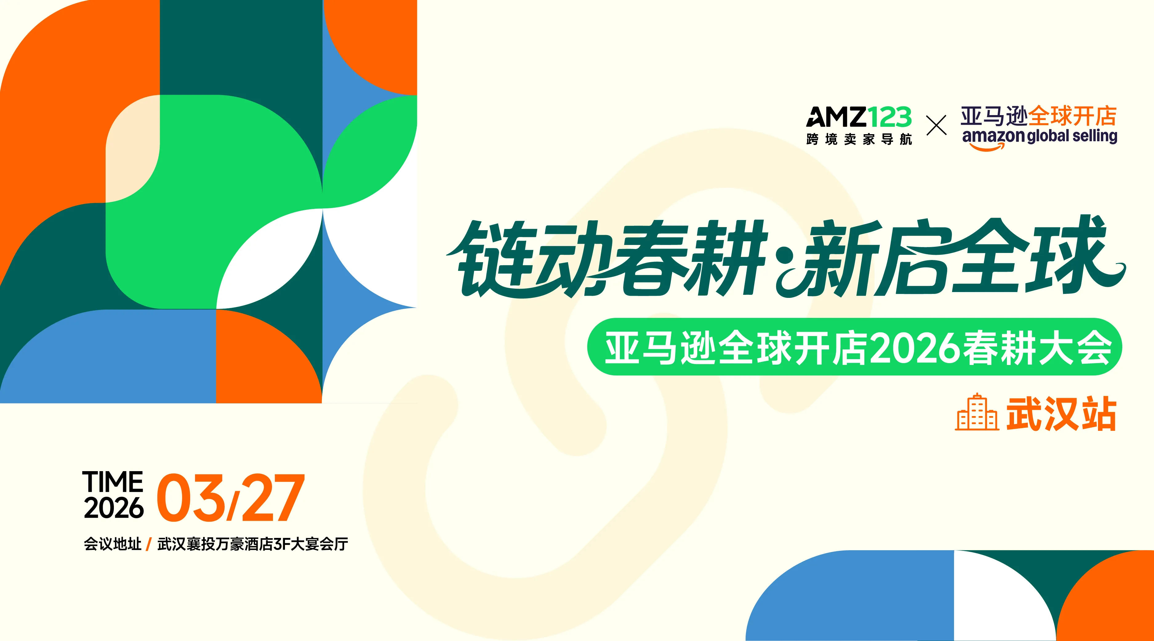 链动春耕 新启全球—亚马逊全球开店2026春耕大会·武汉站
