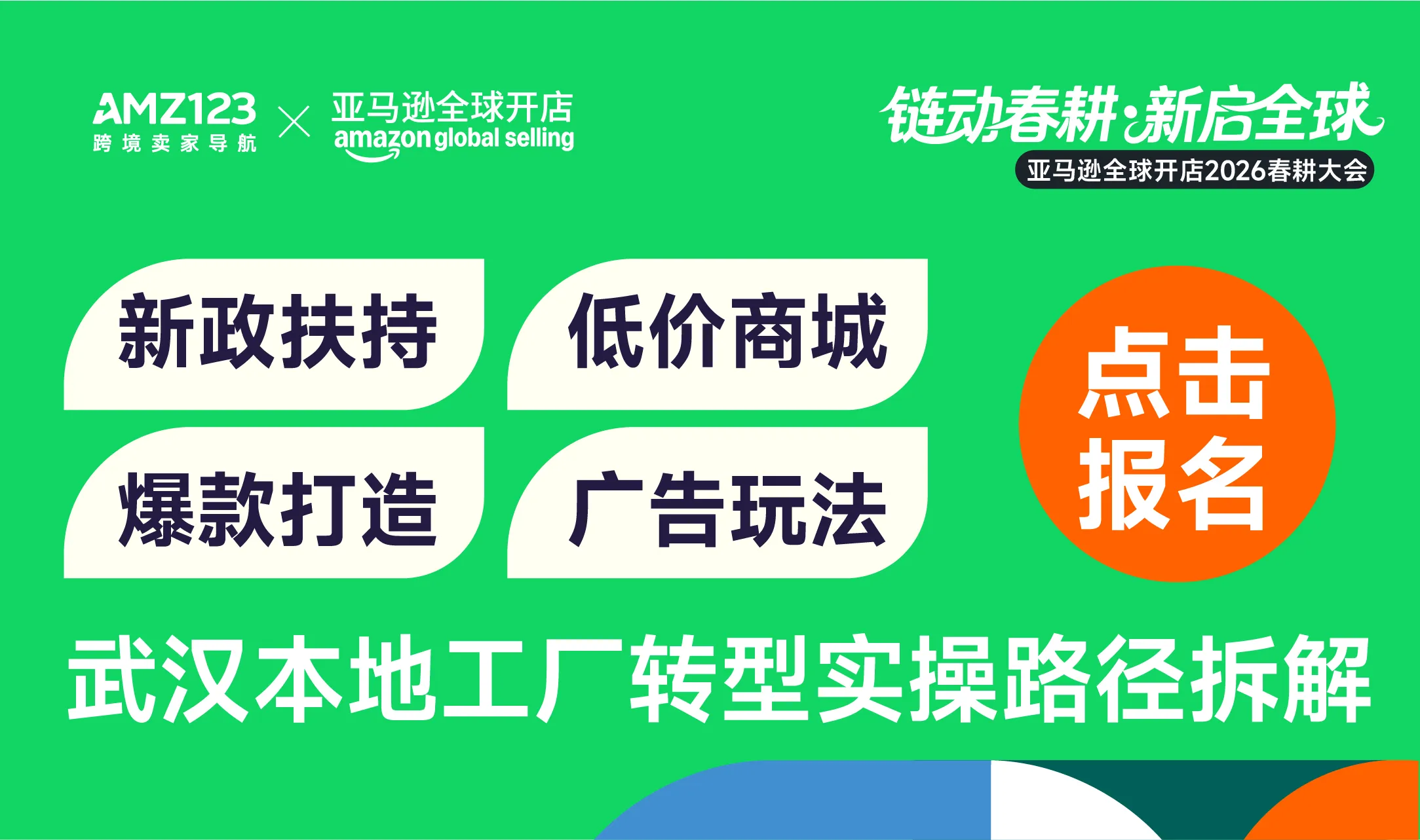 亚马逊全球开店2026春耕大会·武汉站