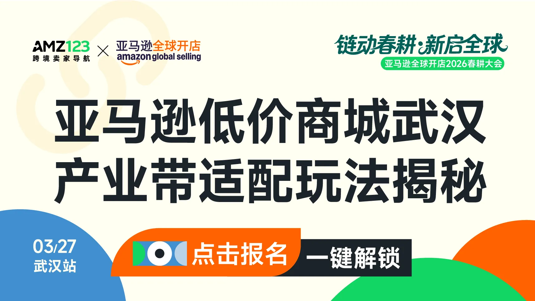 3.27 武汉亚马逊春耕-置顶图文