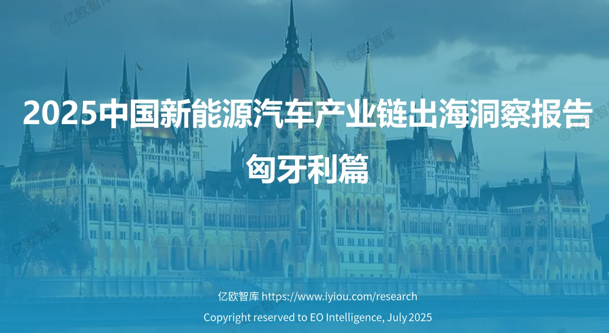 《2025中国新能源汽车产业链出海洞察报告 - 匈牙利篇》PDF下载