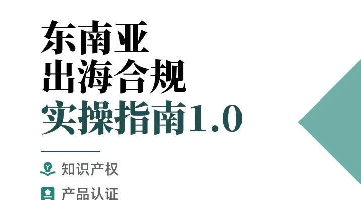《东南亚出海合规实操指南手册》PDF下载