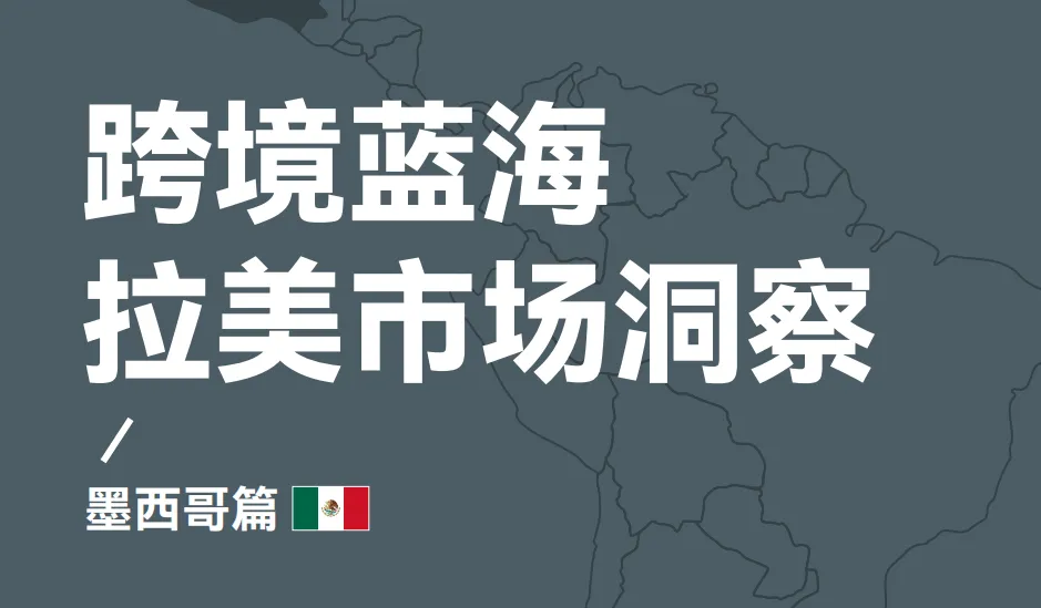 《跨境蓝海拉美市场洞察 - 墨西哥篇》PDF下载