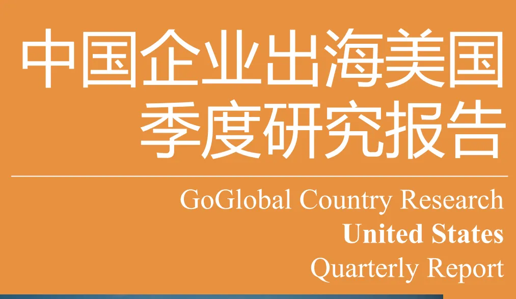《中企出海美国季度研究报告》PDF下载