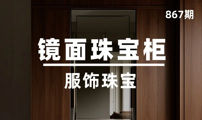 第867期-服饰珠宝-镜面珠宝柜