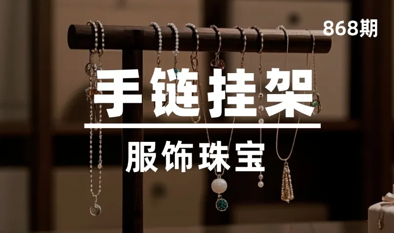 第868期-服饰珠宝-手链挂架