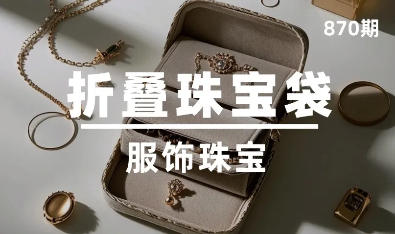 第870期-服饰珠宝-折叠珠宝袋