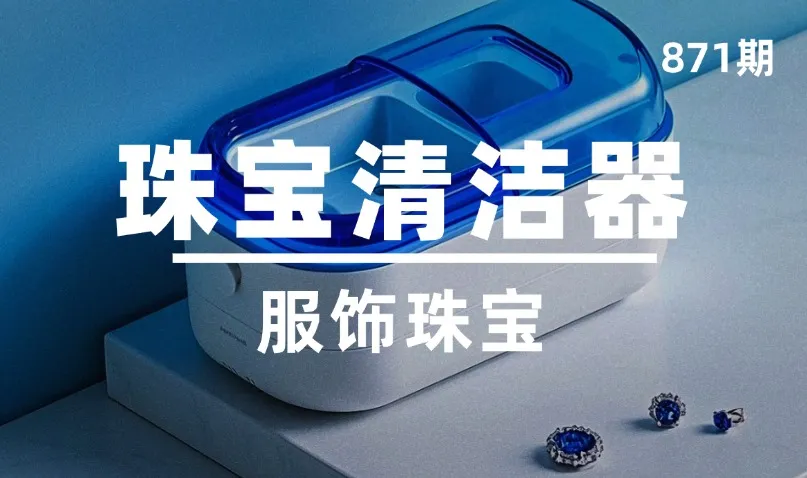 第871期-服饰珠宝-珠宝清洁器