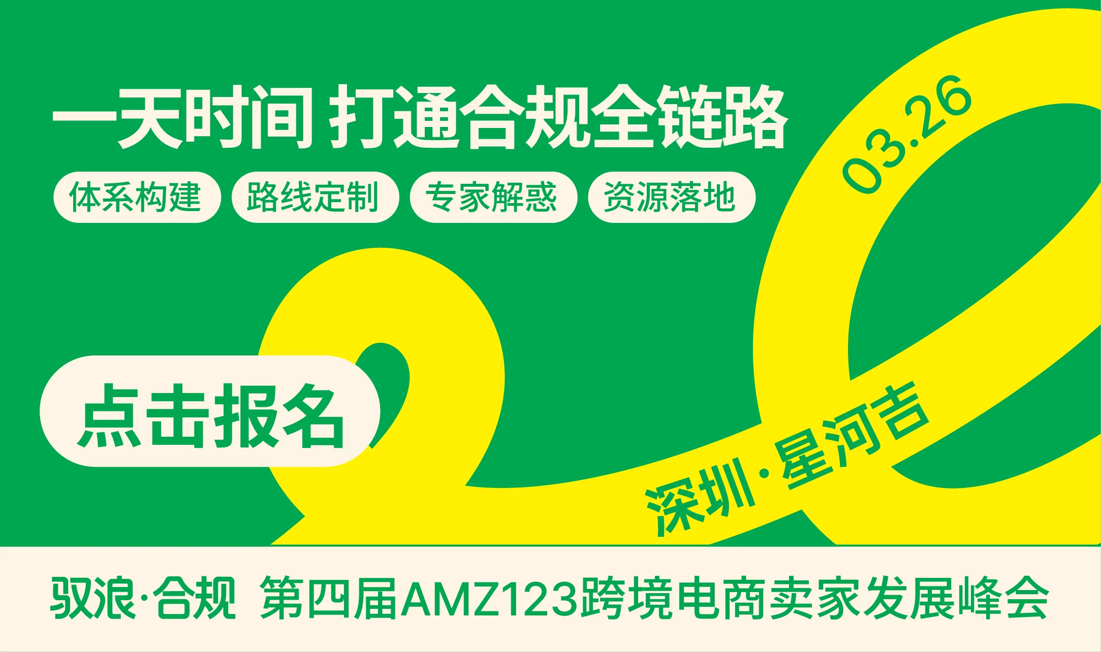 第四届AMZ123跨境电商卖家发展峰会