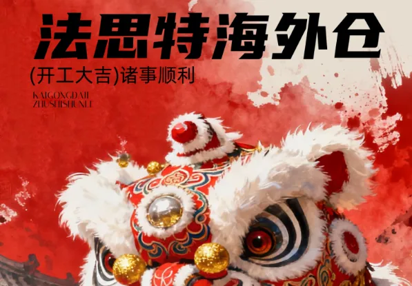 法思特海外仓开工大吉