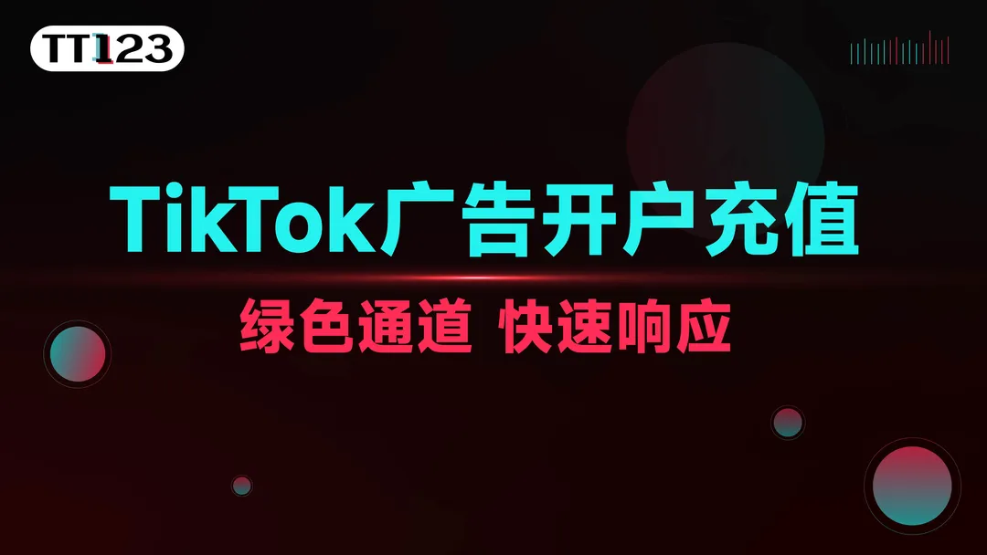 TikTok 广告开户服务