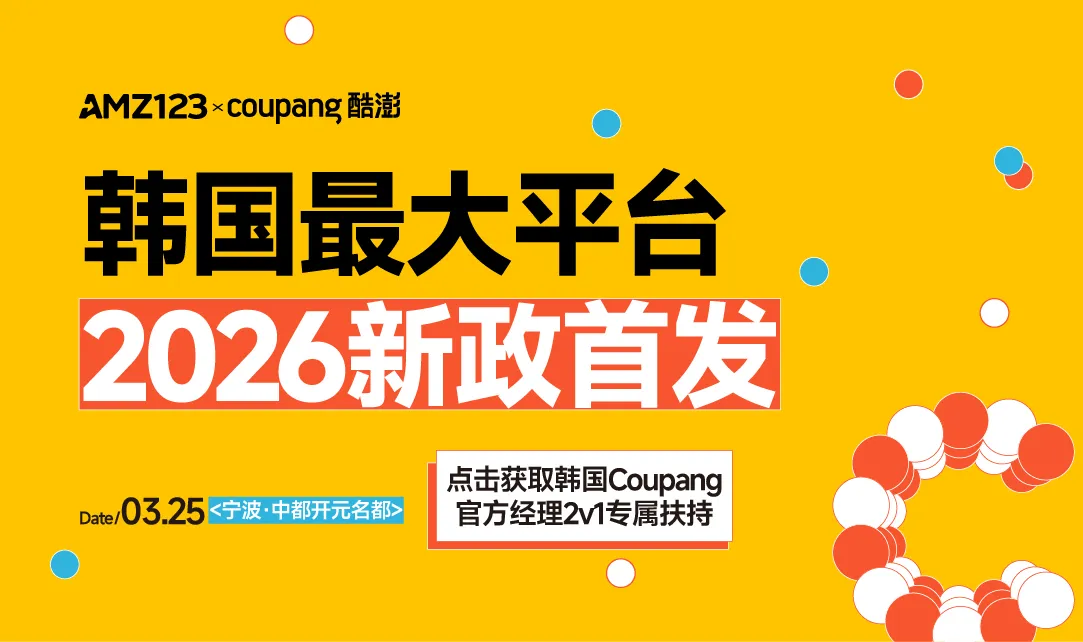 2026 Coupang 全品类巡回招商会•宁波站