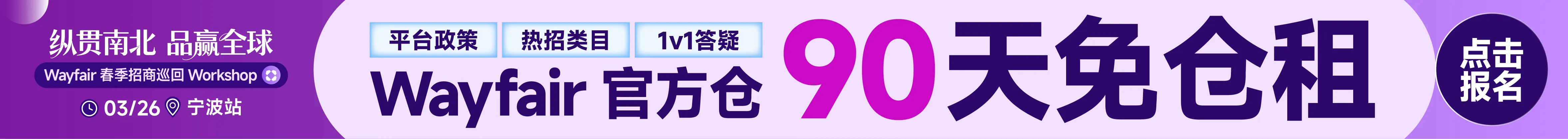 3.26 宁波wayfair沙龙-文章页banner