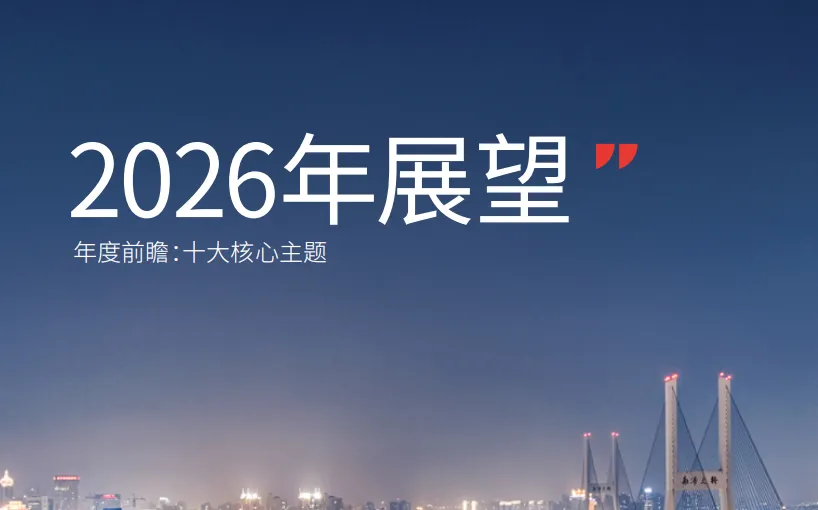 《2026年展望年度前瞻：十大核心主题》PDF下载
