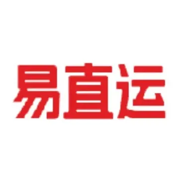 易直运清关