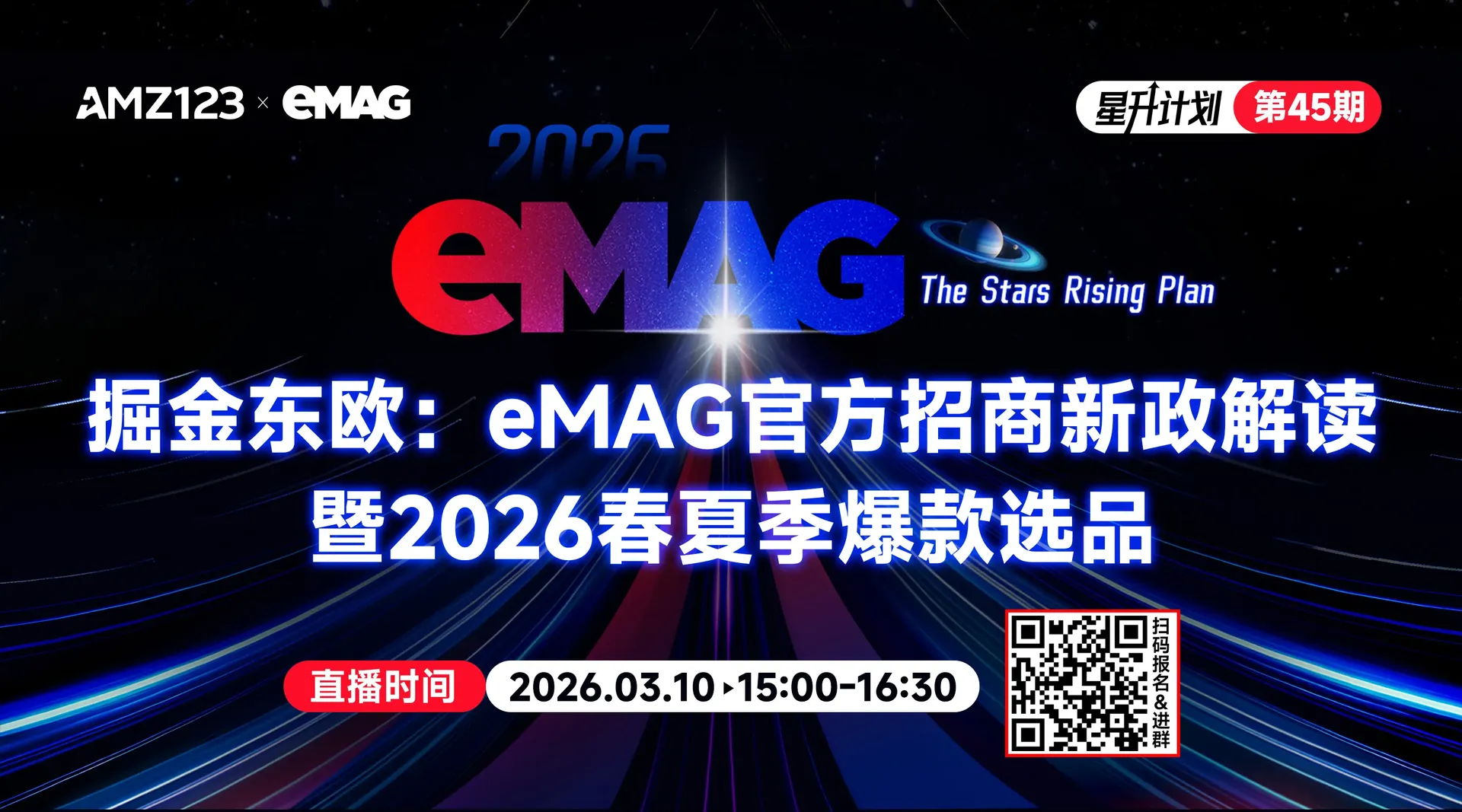 掘金东欧：eMAG官方招商新政解读暨2026春夏季爆款选品