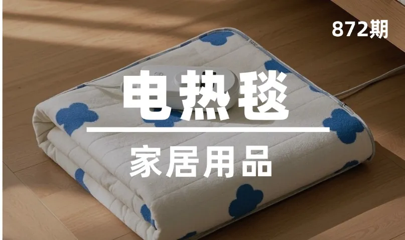 第872期-家居用品-电热毯