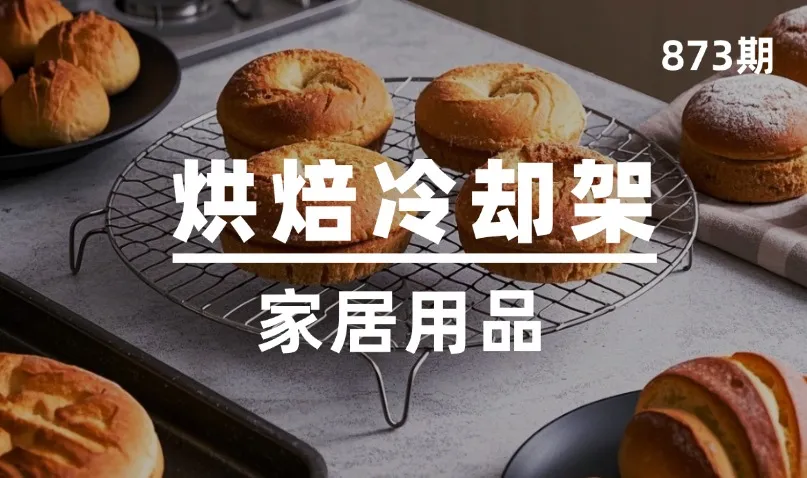 第873期-家居用品-烘焙冷却架