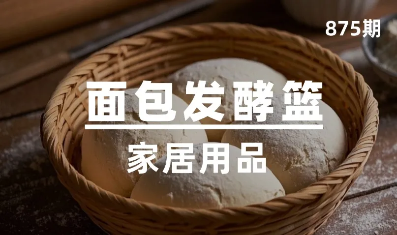第875期-家居用品-面包发酵篮