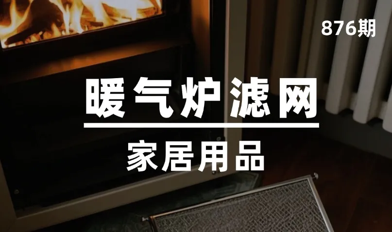 第876期-家居用品-暖气炉滤网
