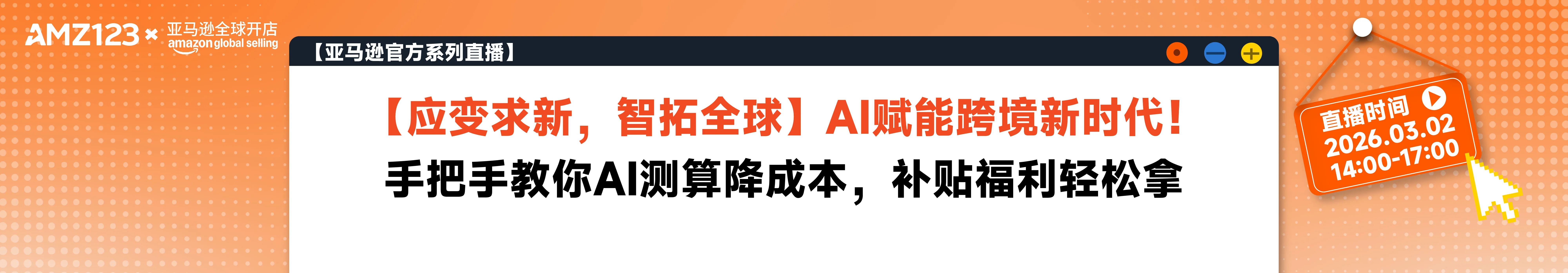 【应变求新，智拓全球】AI赋能跨境新时代！手把手教你AI测算降成本，补贴福利轻松拿