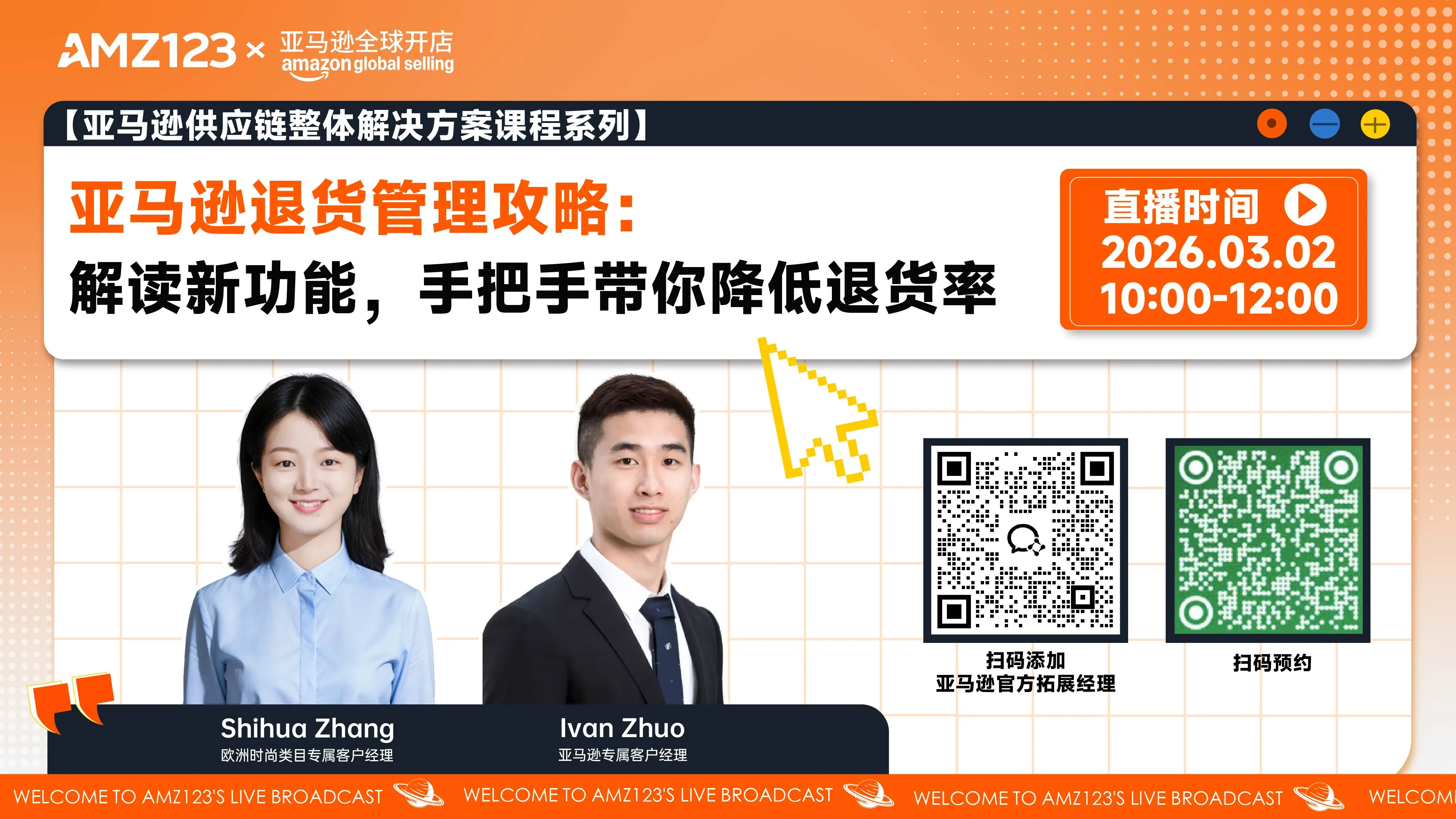 【亚马逊供应链整体解决方案课程系列】亚马逊退货管理攻略：解读新功能，手把手带你降低退货率直播
