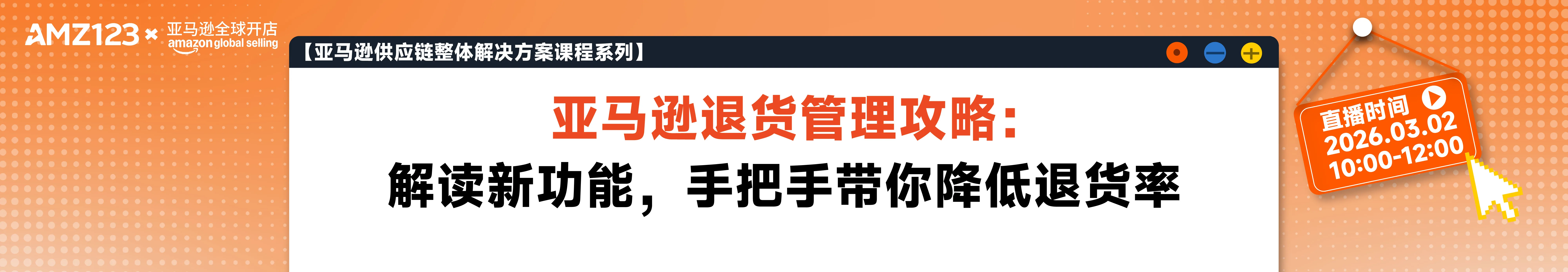 【亚马逊供应链整体解决方案课程系列】亚马逊退货管理攻略：解读新功能，手把手带你降低退货率