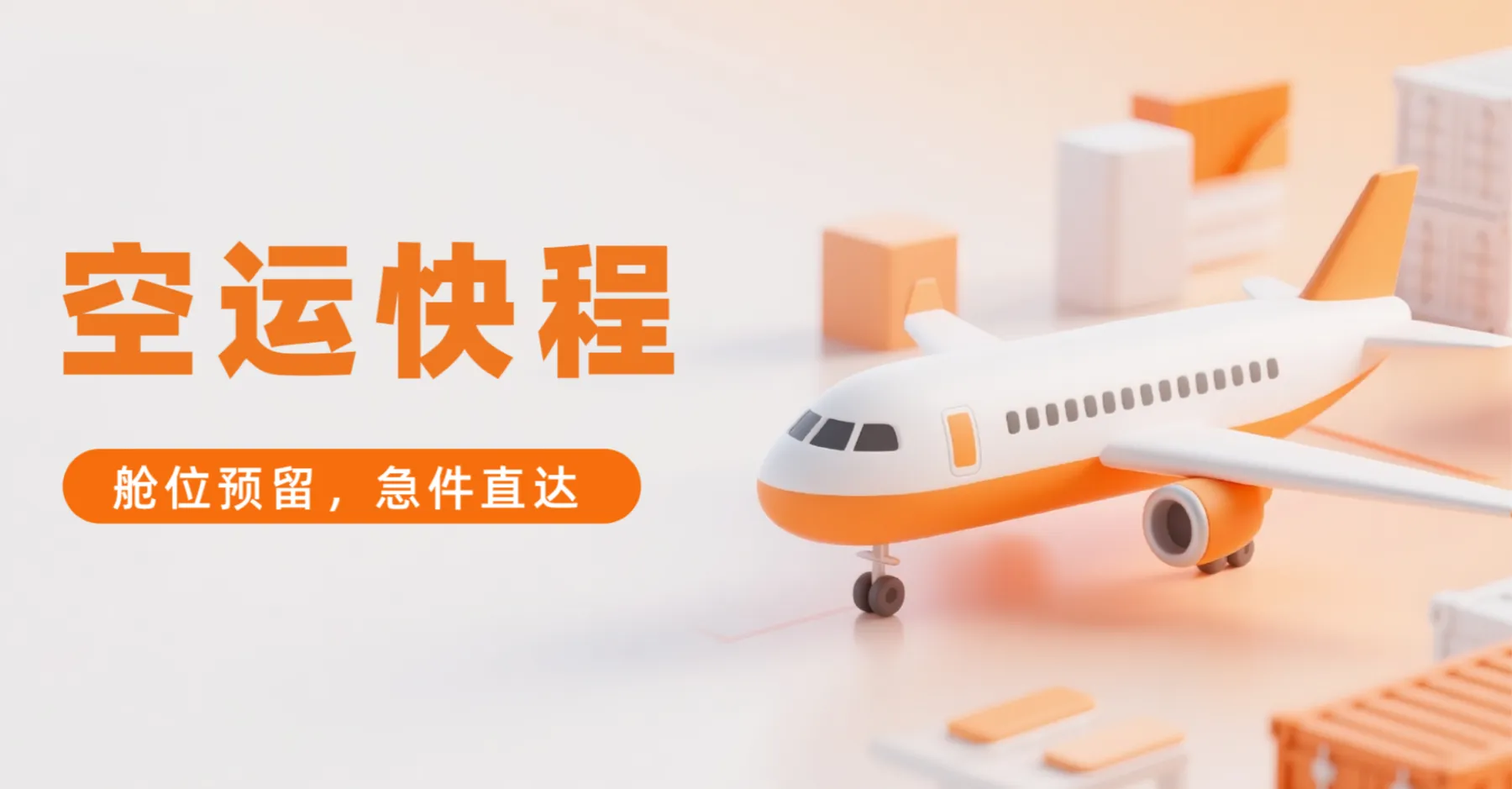 空运头程