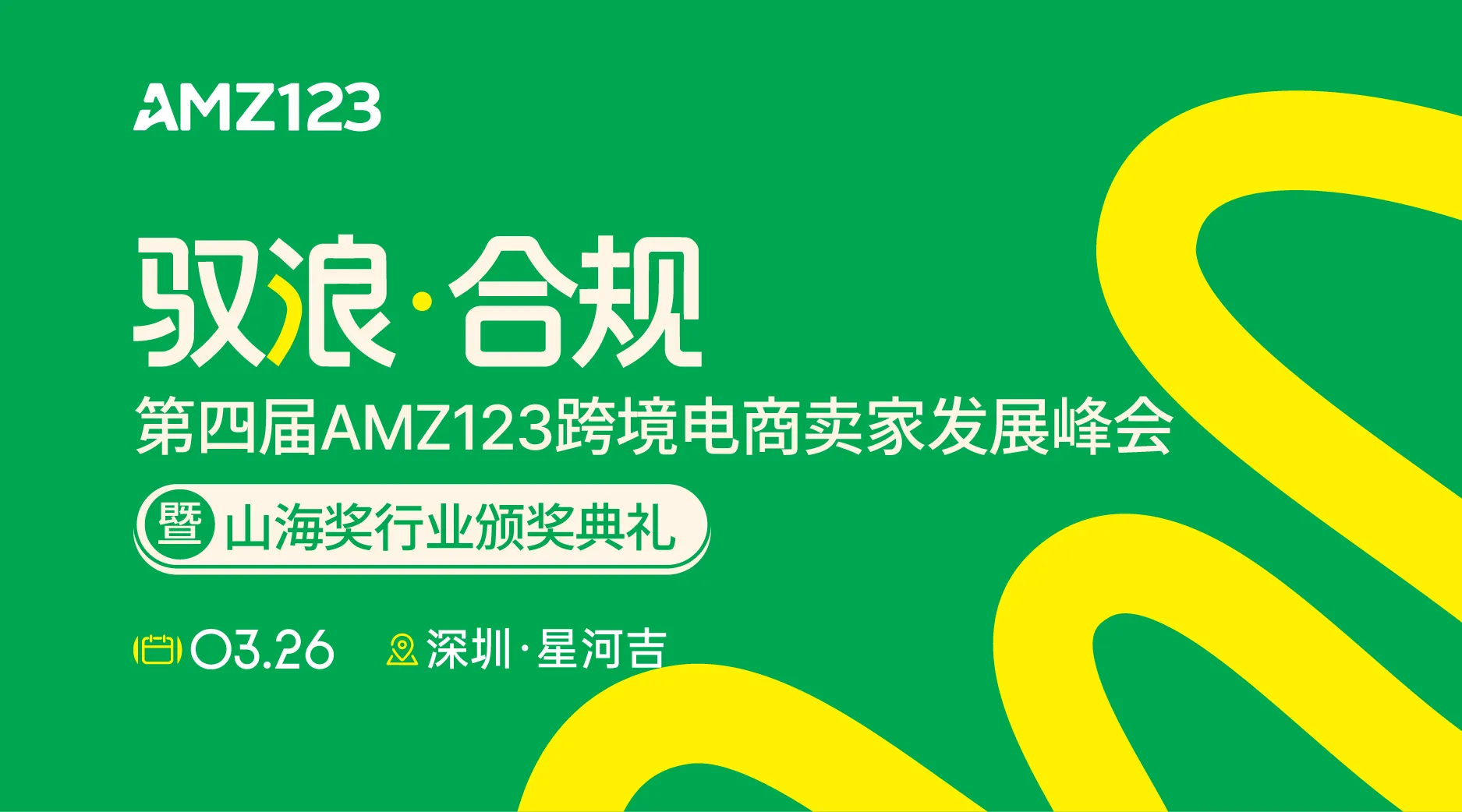 【开年首场千人大会】驭浪·合规-第四届AMZ123跨境电商卖家发展峰会 暨 山海奖行业颁奖典礼