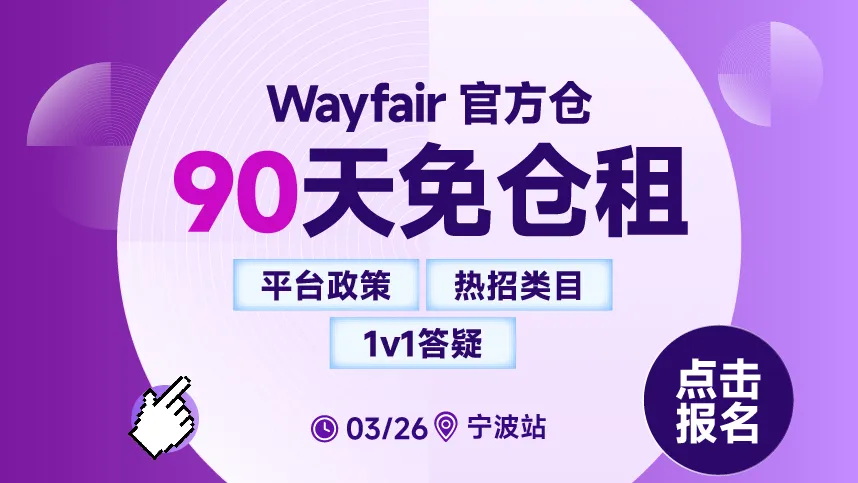 3.26 宁波wayfair沙龙-置顶图文