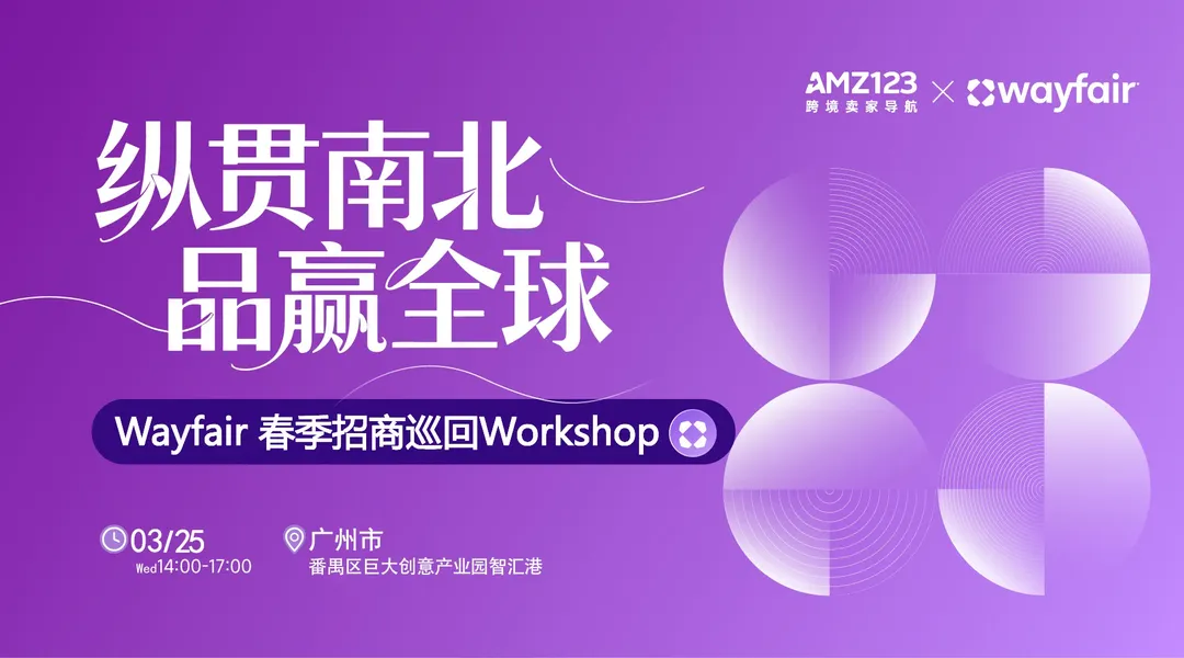 纵贯南北,品赢全球— Wayfair 春季招商巡回Workshop(广州站)