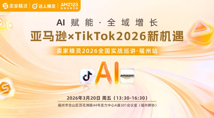 亚马逊×TikTok2026新机遇|卖家精灵全国实战巡讲-首站福州