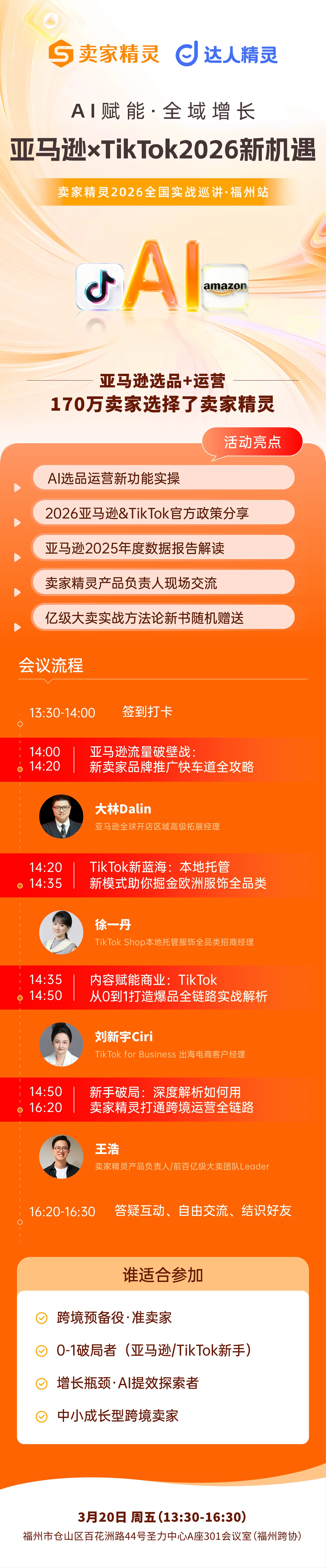 亚马逊×TikTok2026新机遇|卖家精灵全国实战巡讲-首站福州