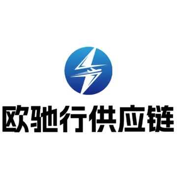 欧驰行供应链管理