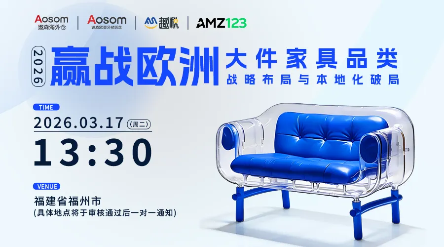 2026“赢战欧洲”中大件品类战略系列闭门研讨会（福州站）