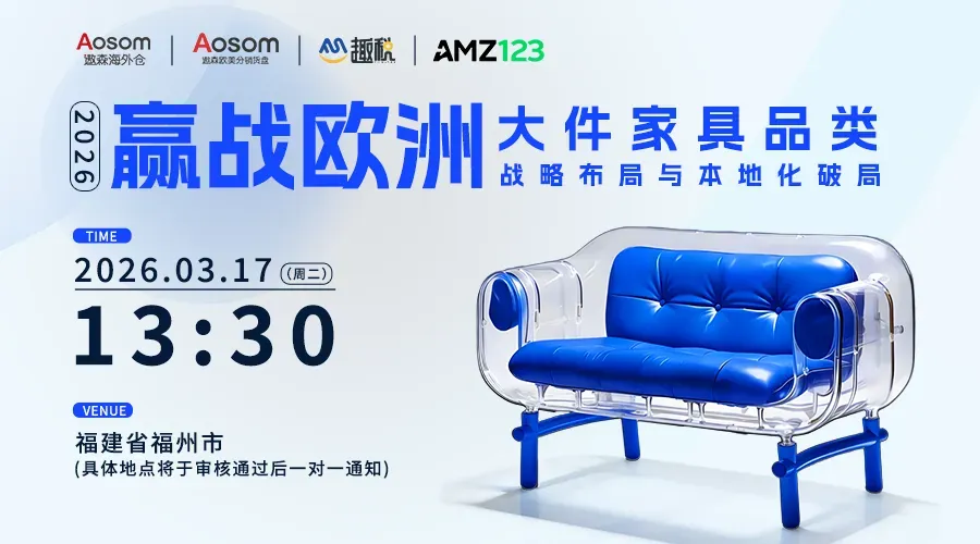 2026“赢战欧洲”中大件品类战略系列闭门研讨会(福州站)