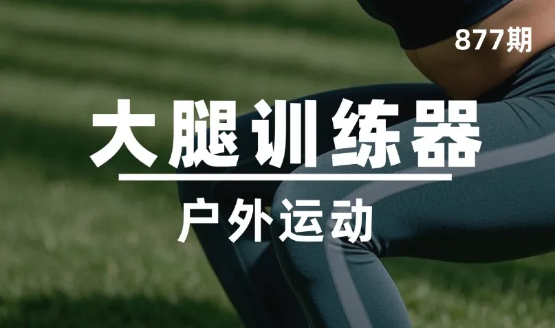 第877期-户外运动-大腿训练器