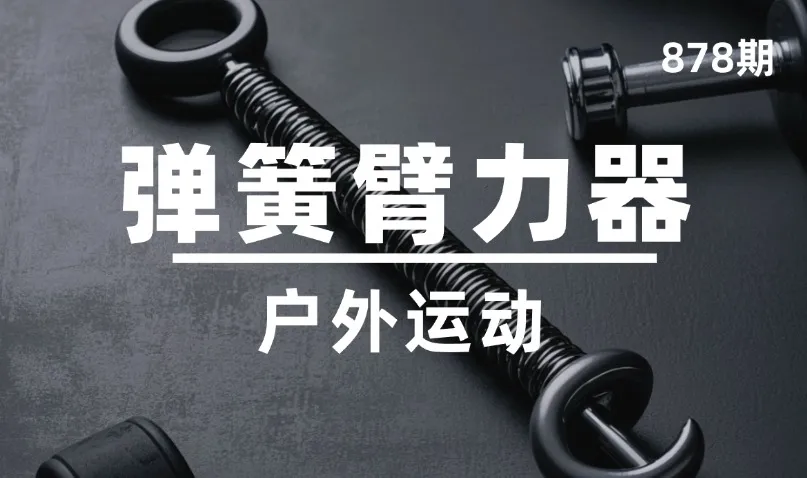 第878期-户外运动-弹簧臂力器