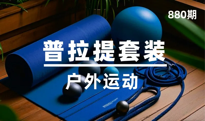 第880期-户外运动-普拉提套装