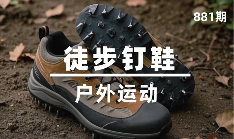 第881期-户外运动-徒步钉鞋