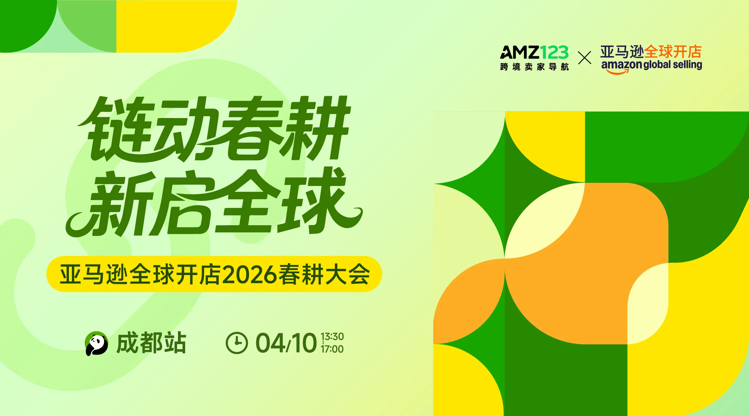 链动春耕 新启全球—亚马逊全球开店2026春耕大会·成都站