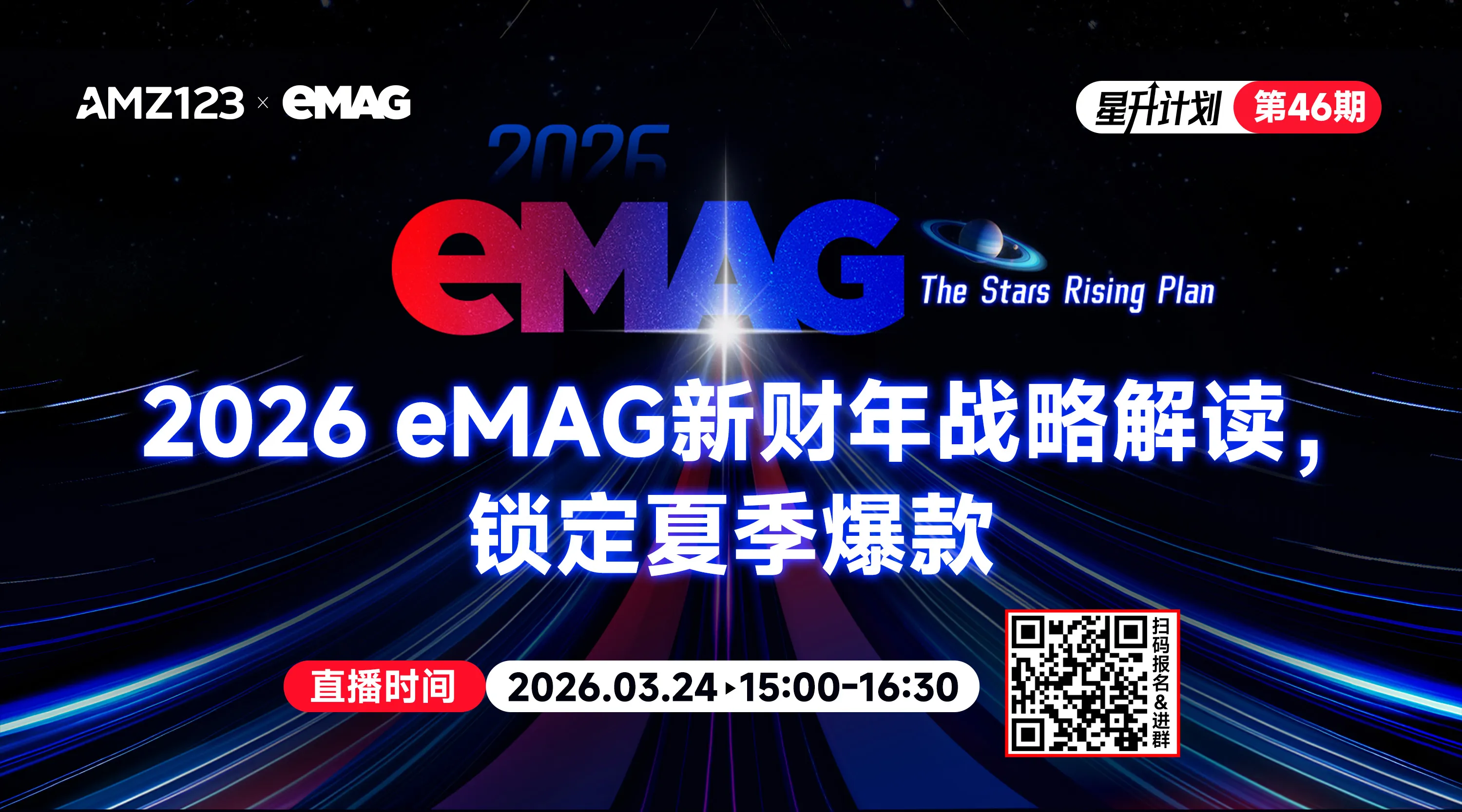 2026 eMAG新财年战略解读,锁定夏季爆款