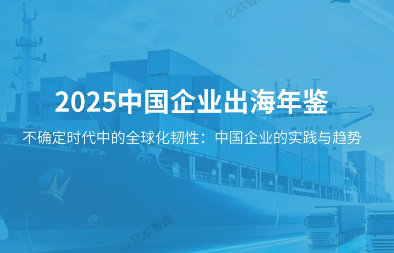 《2025中国企业出海年鉴》PDF下载
