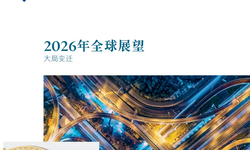 《2026各国全局展望》PDF下载