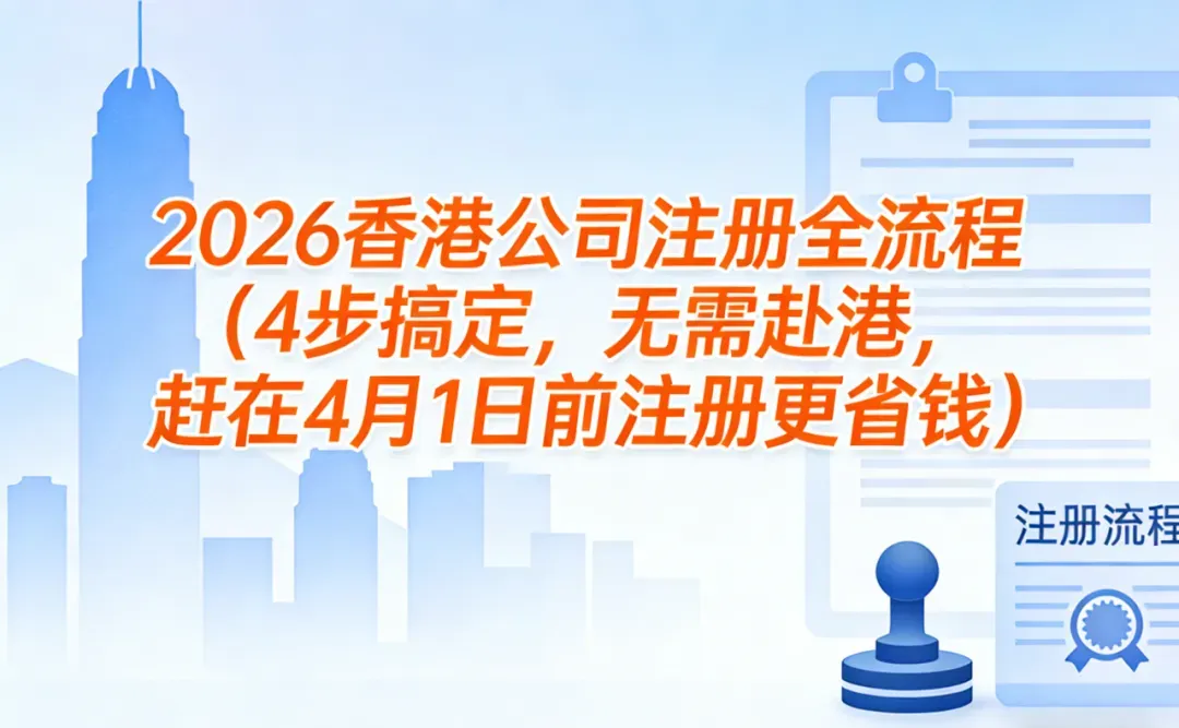 重磅！香港最新发布！2026年4月1日起香港公司注册涨价！