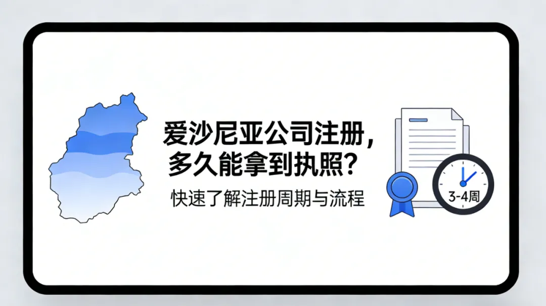 爱沙尼亚公司注册全指南（含拿照时效）+ 电商市场分析