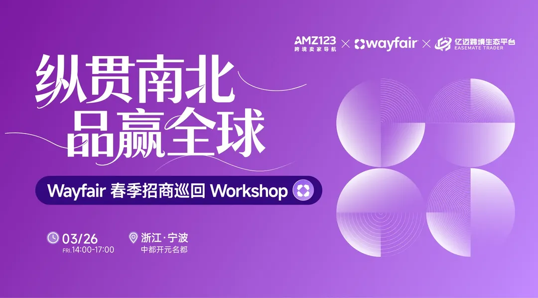 纵贯南北,品赢全球— Wayfair 春季招商巡回Workshop(宁波站)