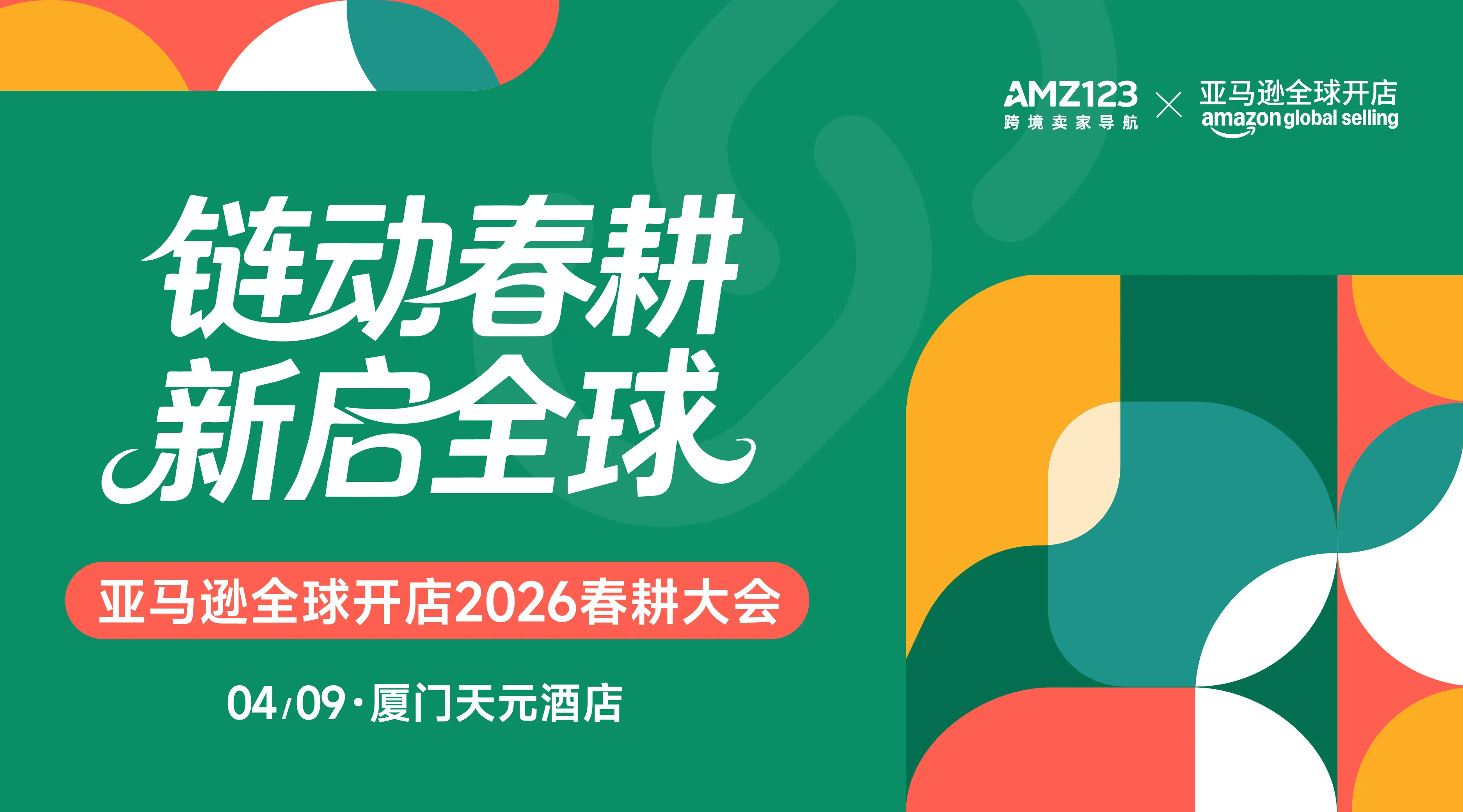 链动春耕 新启全球—亚马逊全球开店2026春耕大会·厦门站